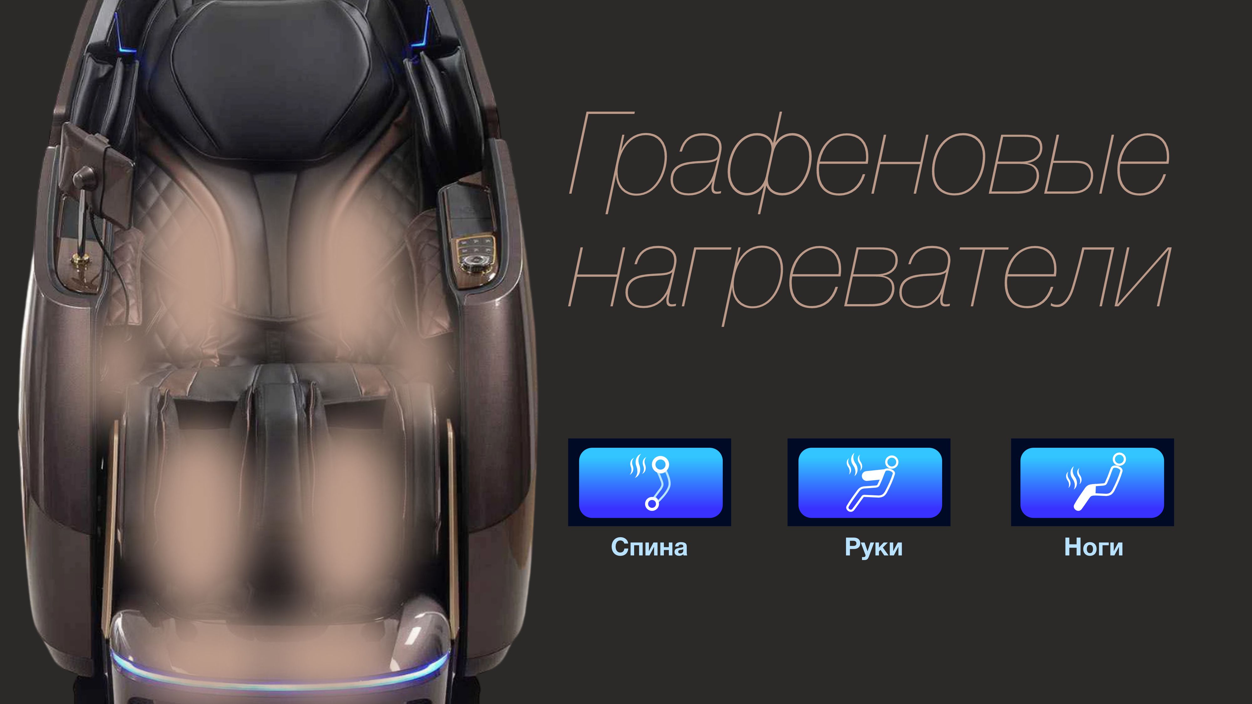 Графеновая технология прогрева - Массажное кресло Bodo Mesa Light Gray