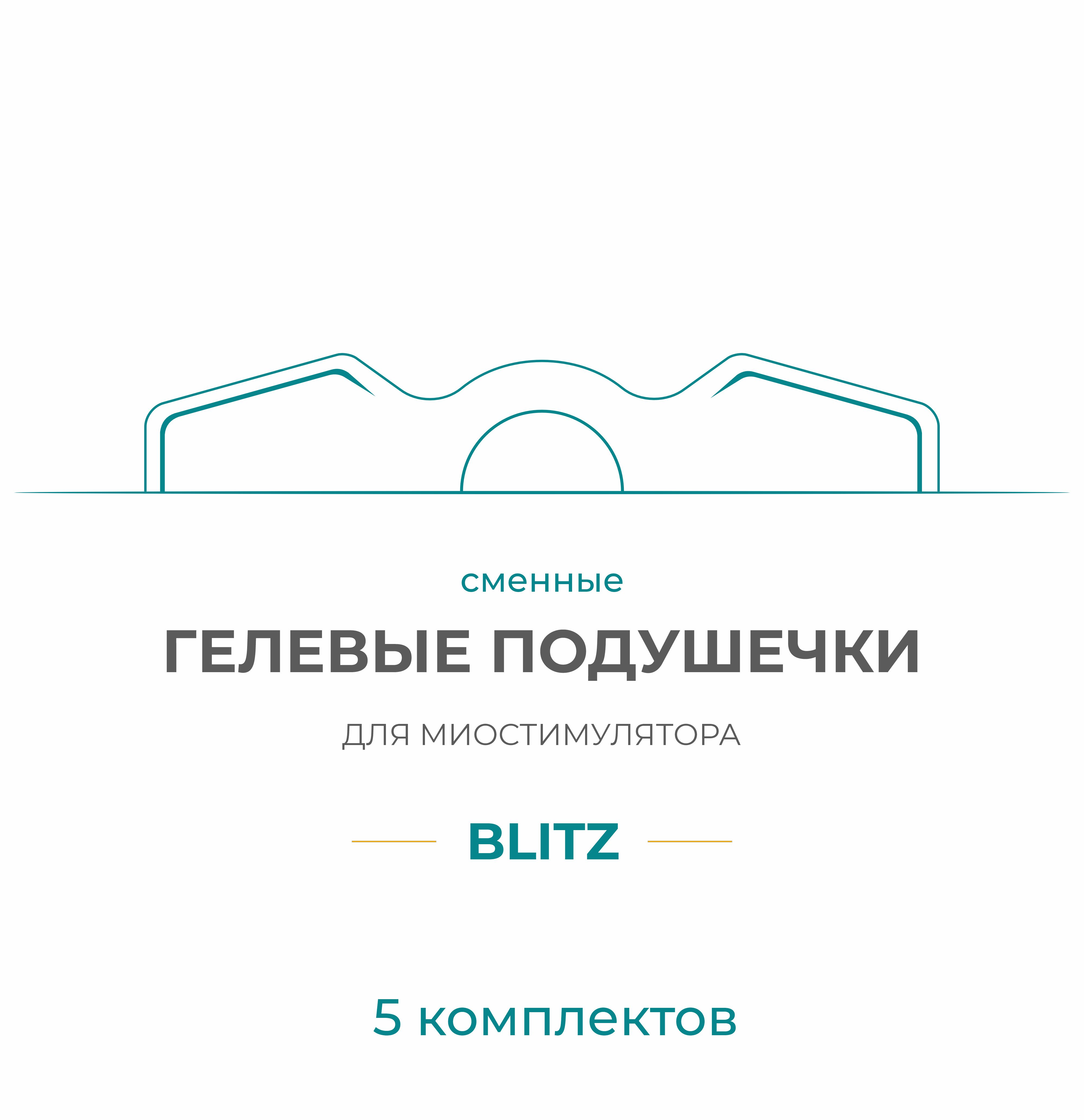 Gel Pad для миостимулятора Bodo Blitz (5 компл) Gel Pad для миостимулятора Bodo Blitz (5 компл)