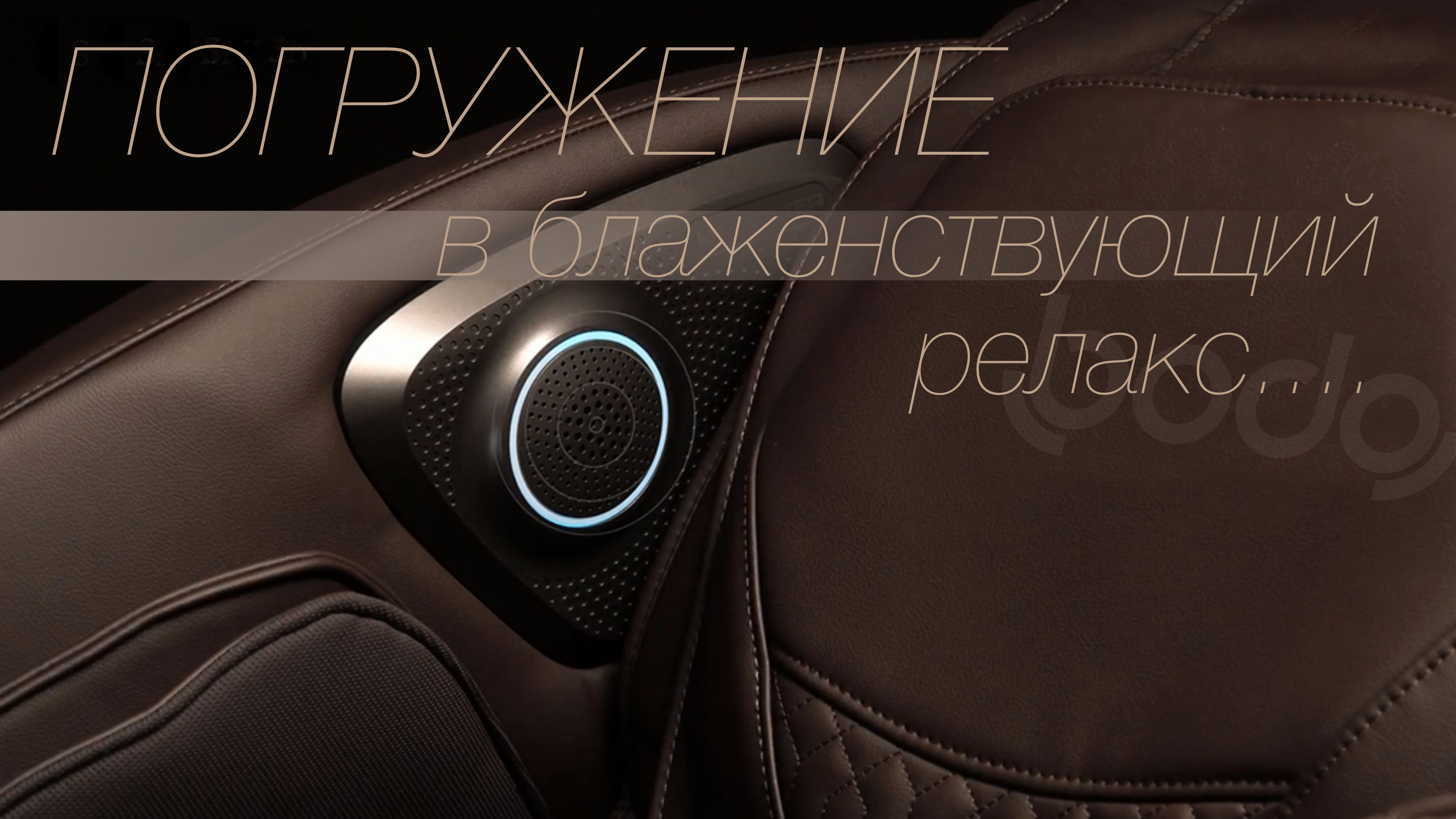 Аудиосистема - Массажное кресло Bodo Space Brown