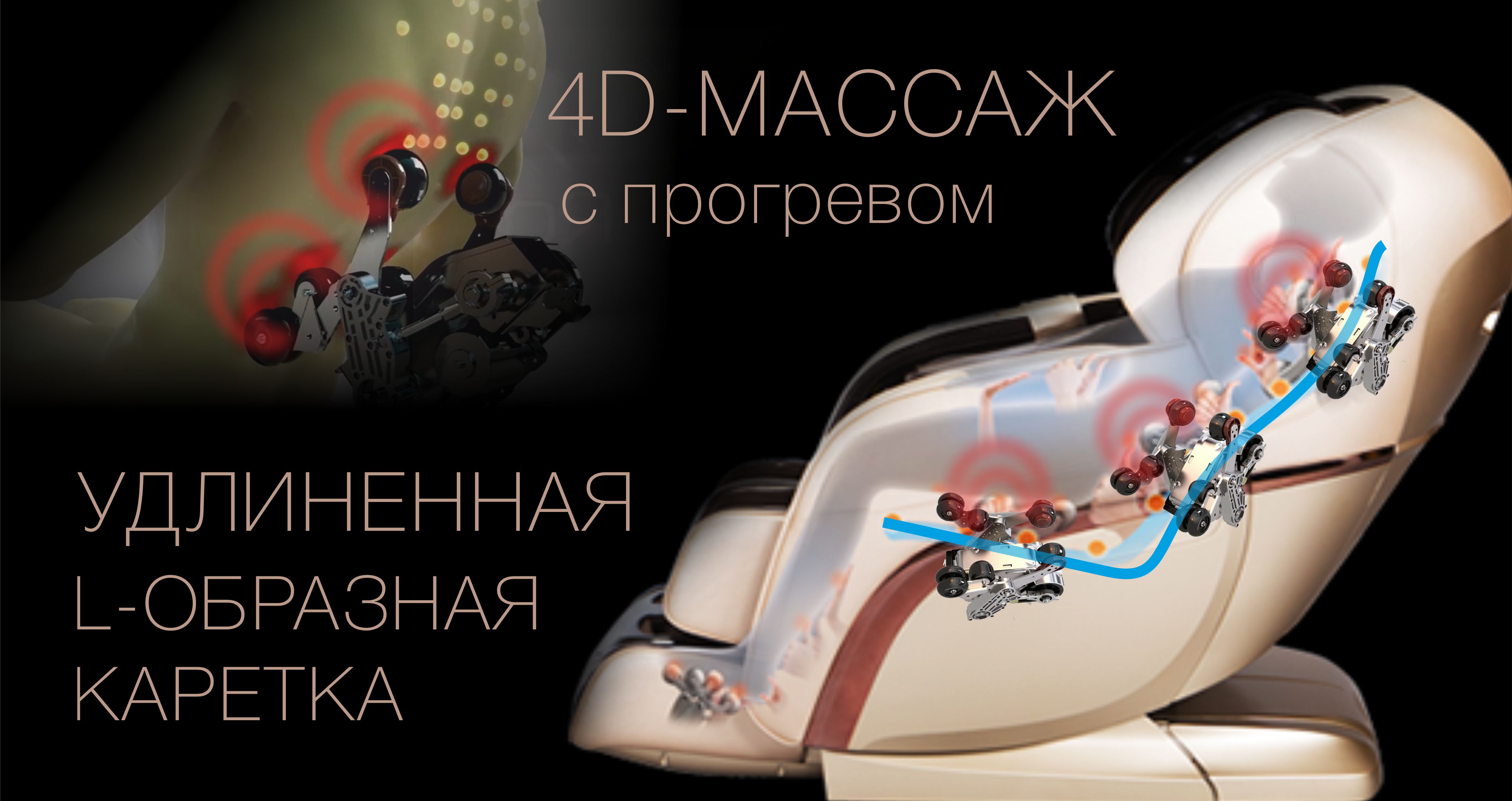 4D-массаж и удлиненная SL-образная каретка - Массажное кресло Bodo Excellence Black