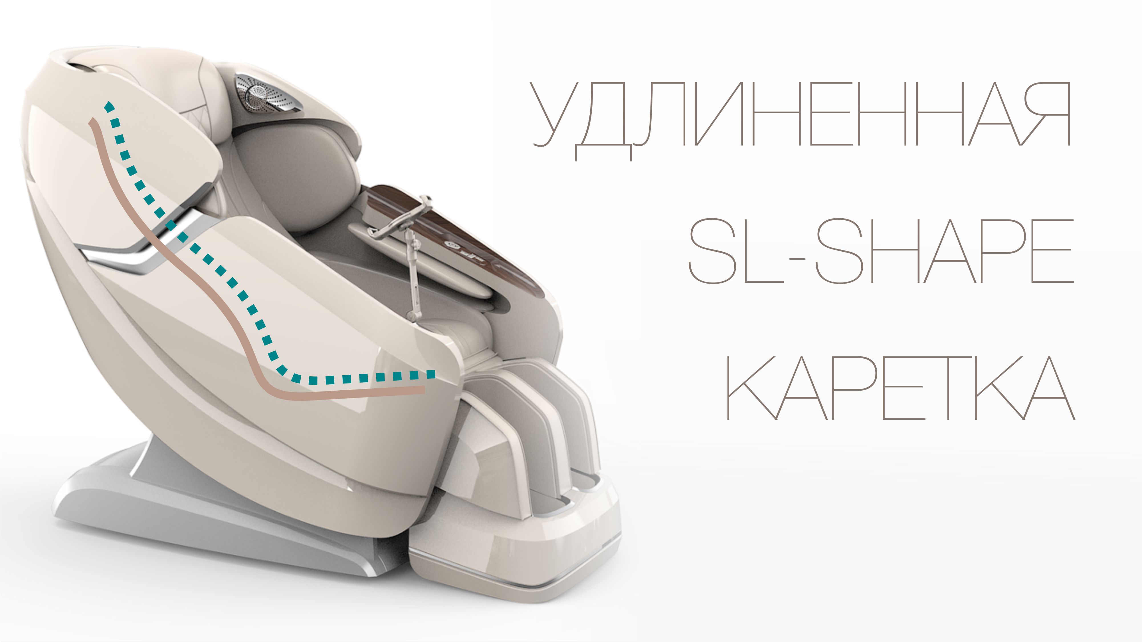 Удлиненная SL-Shape каретка - Массажное кресло Bodo Brilliance Beige