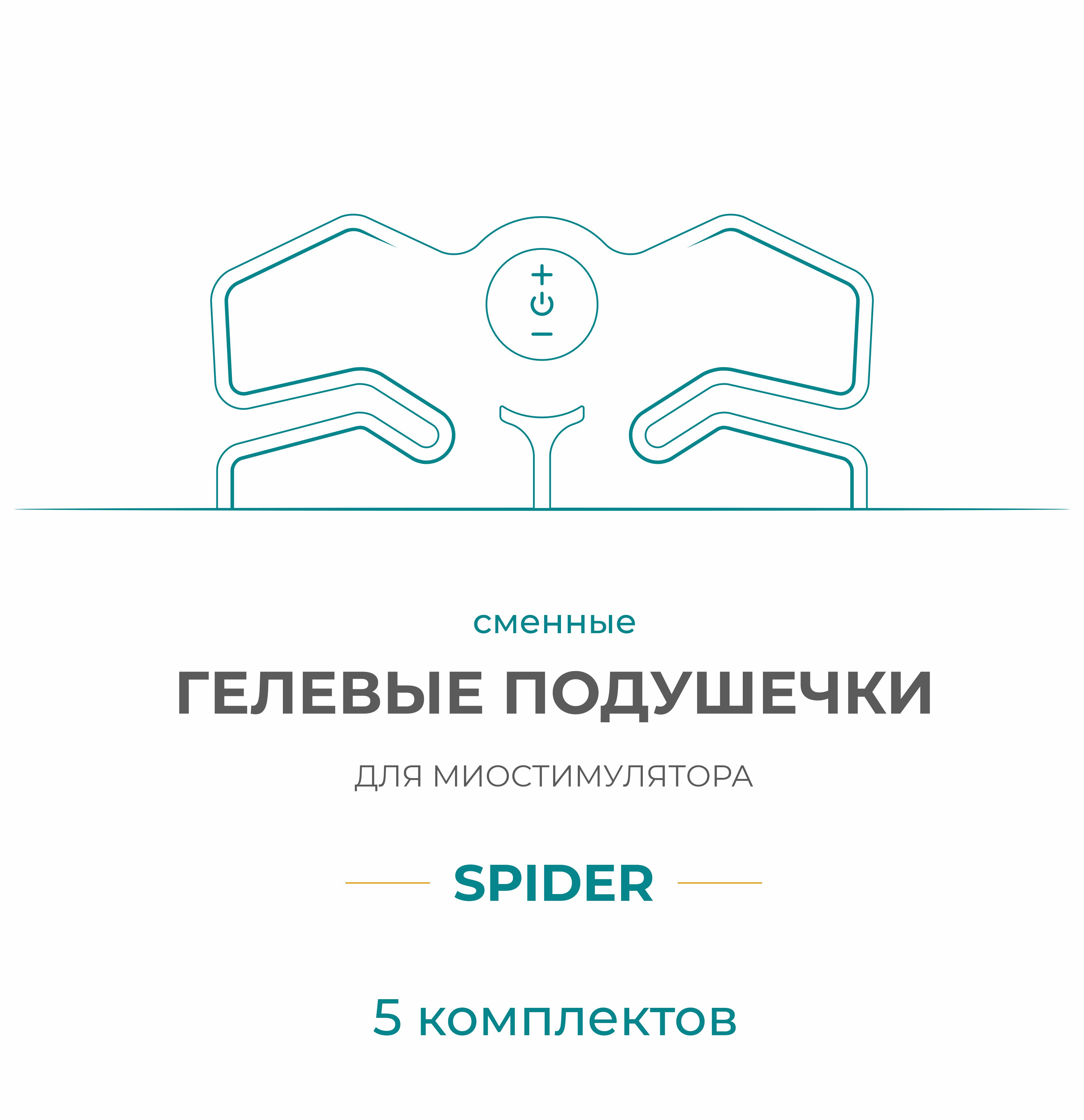 Gel Pad для миостимулятора Bodo Spider (5 компл) Gel Pad для миостимулятора Bodo Spider (5 компл)