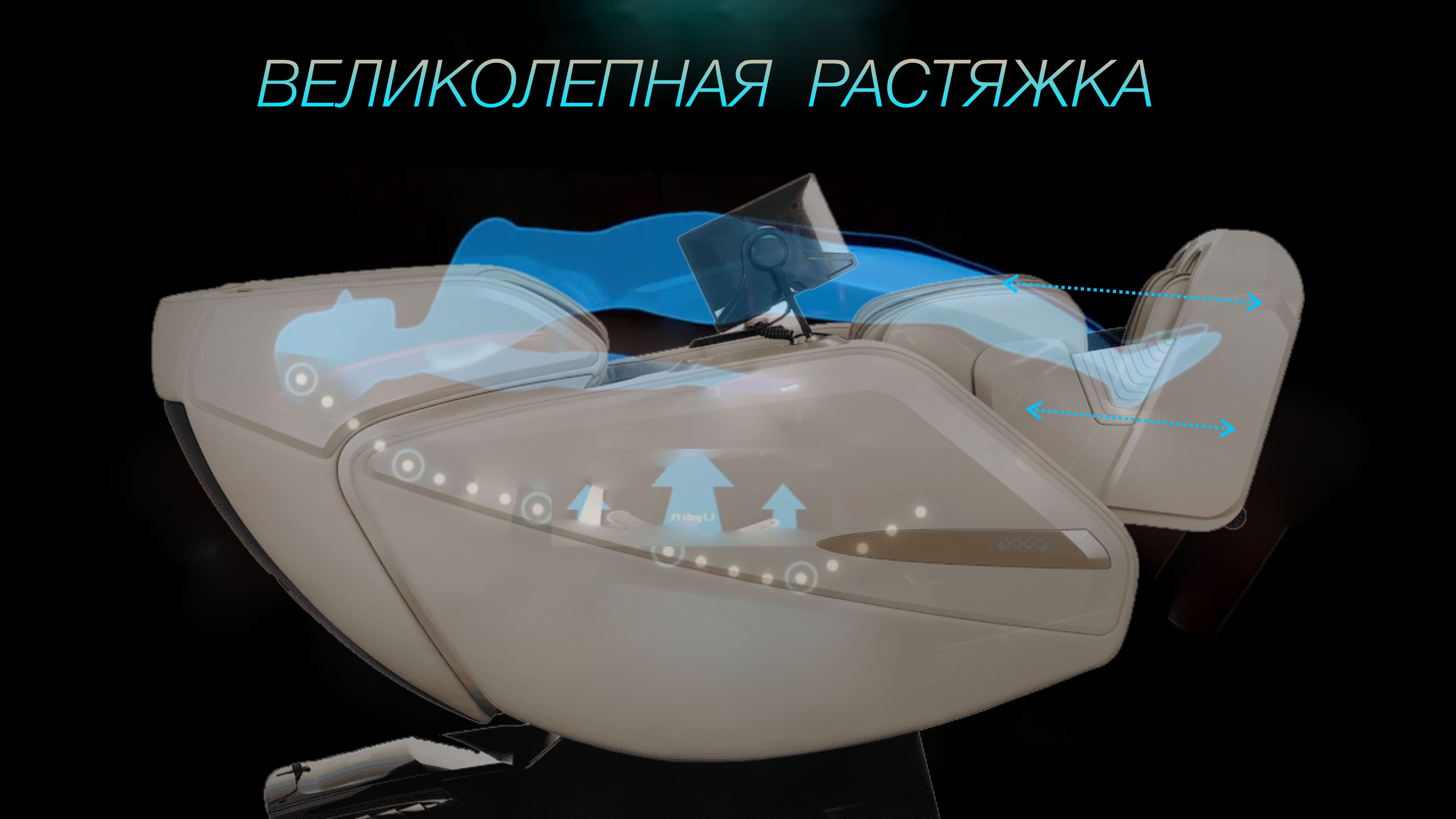 Продвинутая система растяжки - Массажное кресло Bodo Serenity Gray